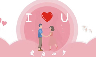 愛在七夕，給Ta最好的家