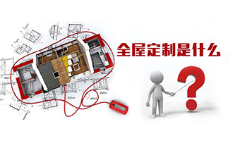全屋定制優(yōu)勢(shì)，全屋定制裝修要多少錢(qián)？