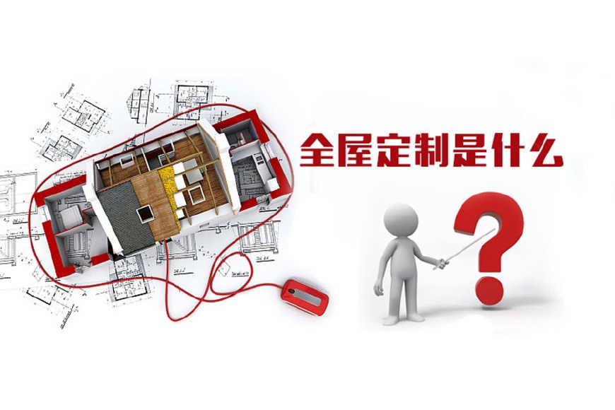 全屋定制優(yōu)勢(shì)，全屋定制裝修要多少錢(qián)？(圖1)